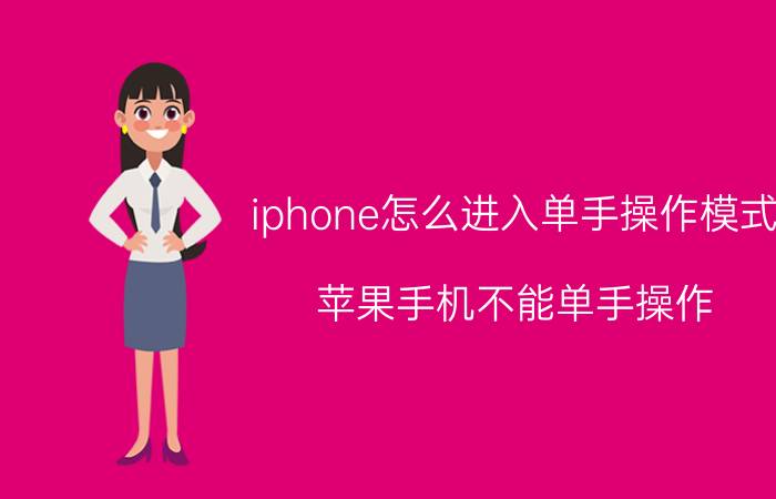 iphone怎么进入单手操作模式 苹果手机不能单手操作？